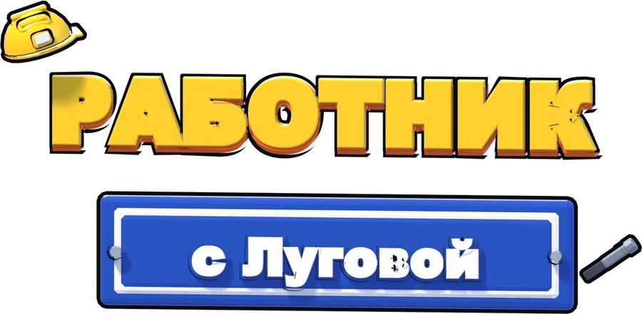 Работник с Луговой